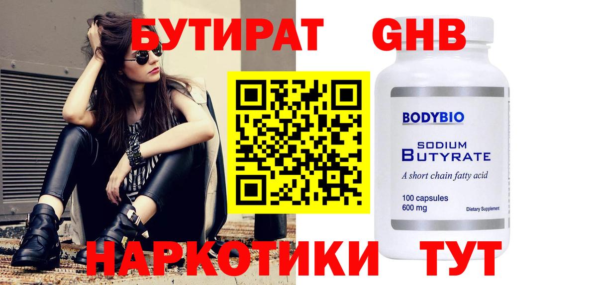 БУТИРАТ оксибутират  Вход с VPN  Белогорск 