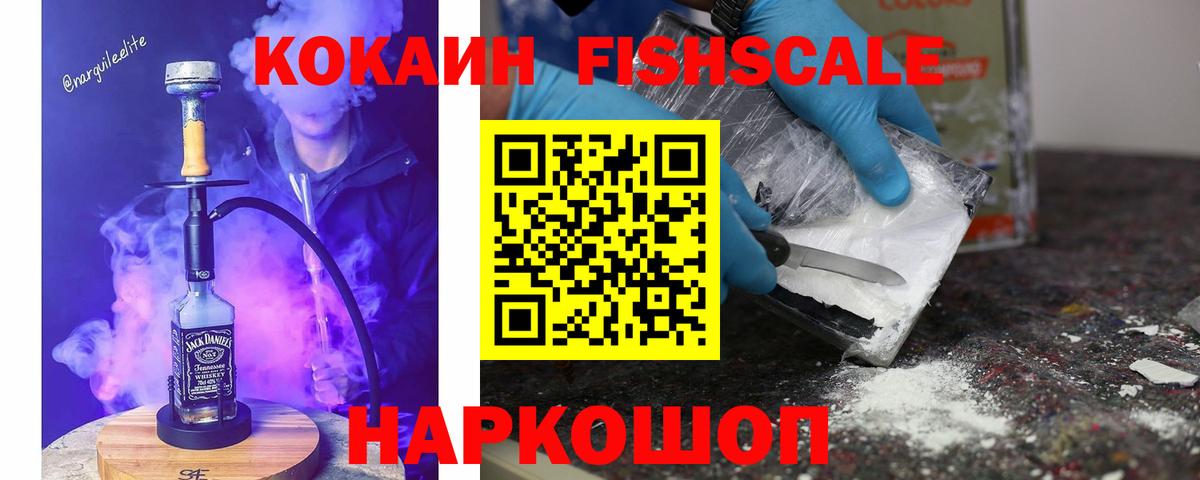 Белогорск  КОКАИН Fish Scale  КОКАИН FishScale  Вход с VPN 