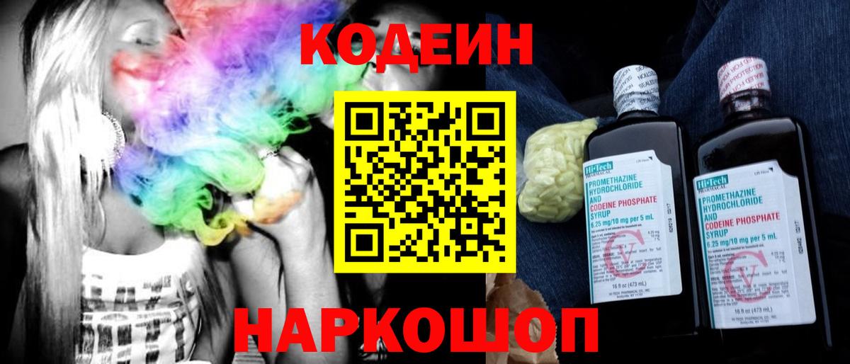 Белогорск  Кодеин напиток Lean (лин)  Вход с VPN 